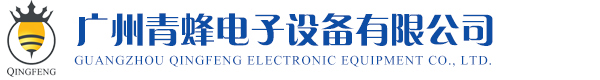 广州青蜂电子设备有限公司